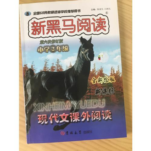 小学二年级现代文课外阅读(第六次修订)
