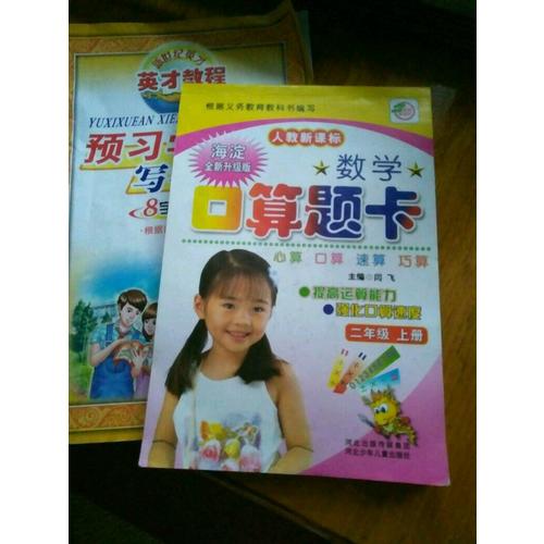 数学口算题卡 二年级 上下册 人教新课标
