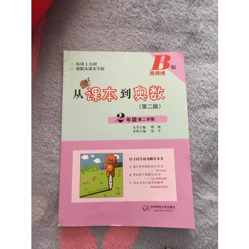 从课本到奥数·二年级第二学期B版（第二版）