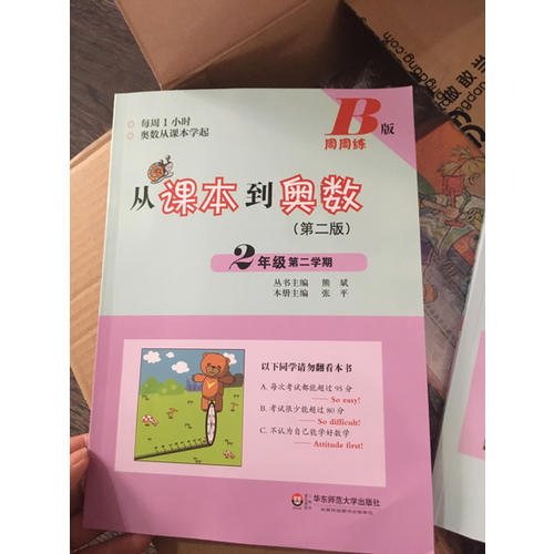 从课本到奥数·二年级第二学期B版（第二版）