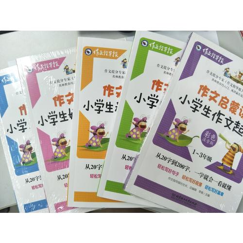作文启蒙课（全五册·彩色注音版）