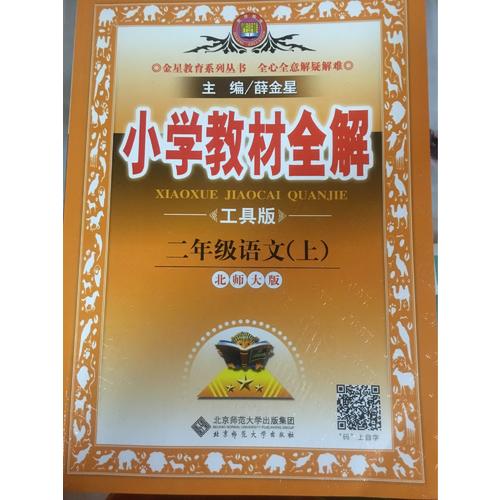 2017秋 小学教材全解 二年级语文上 北师大