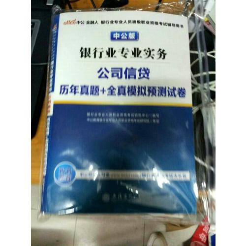 银行业专业实务公司信贷历年真题+全真模拟预测试卷