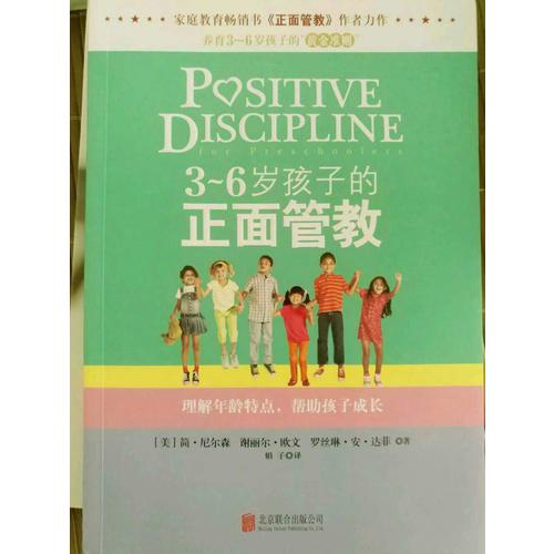 《3～6岁孩子的正面管教》