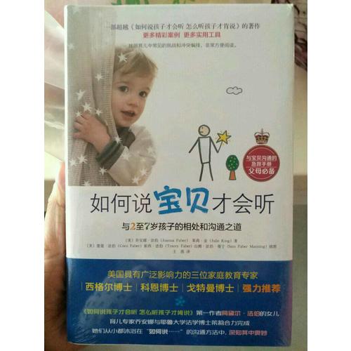 如何说宝贝才会听：与2至7岁孩子的相处和沟通之道