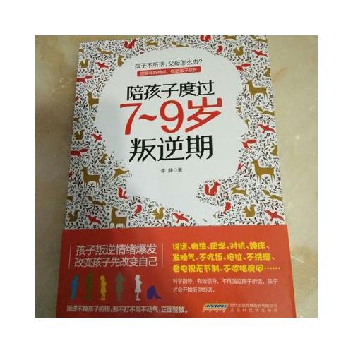 陪孩子度过7~9岁叛逆期