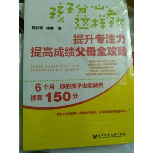 孩子分心这样教：提升专注力提高成绩父母全攻略