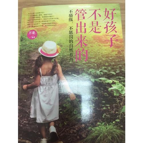 好孩子不是管出来的：不骄纵、不惩罚的自然养育