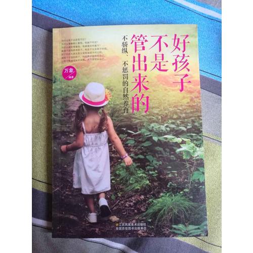 好孩子不是管出来的：不骄纵、不惩罚的自然养育