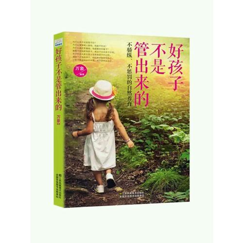好孩子不是管出来的：不骄纵、不惩罚的自然养育