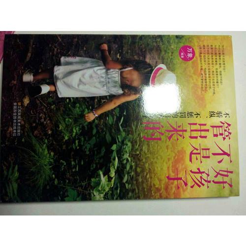 好孩子不是管出来的：不骄纵、不惩罚的自然养育