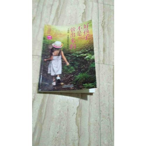 好孩子不是管出来的：不骄纵、不惩罚的自然养育