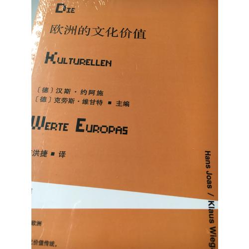 欧洲的文化价值