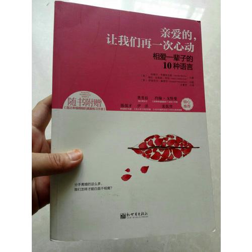 亲爱的，让我们再一次心动:相爱一辈子的10种语言