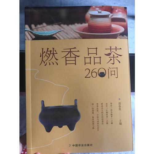 燃香品茶260问