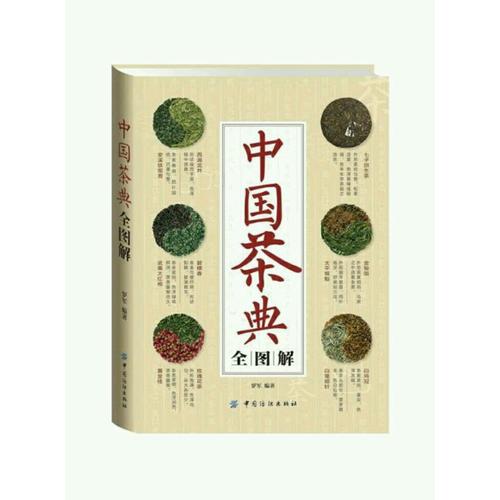 中国茶典全图解