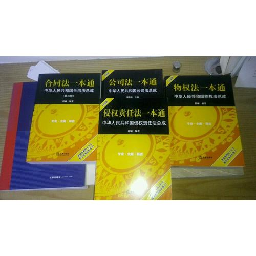 公司法一本通：中华人民共和国公司法总成