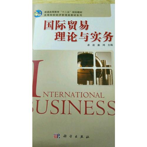 国际贸易理论与实务