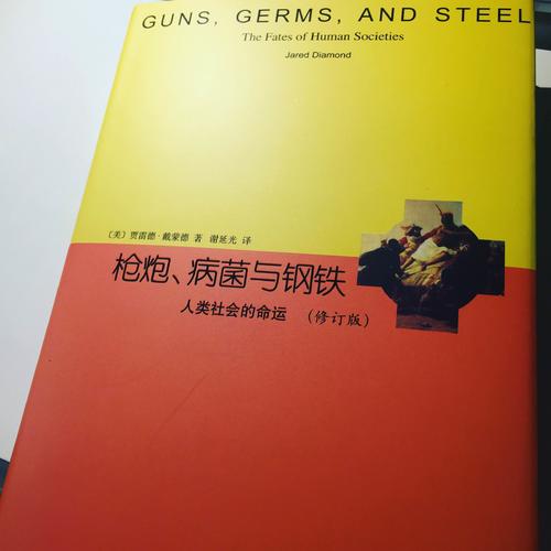 枪炮、病菌与钢铁：人类社会的命运（精装修订版）