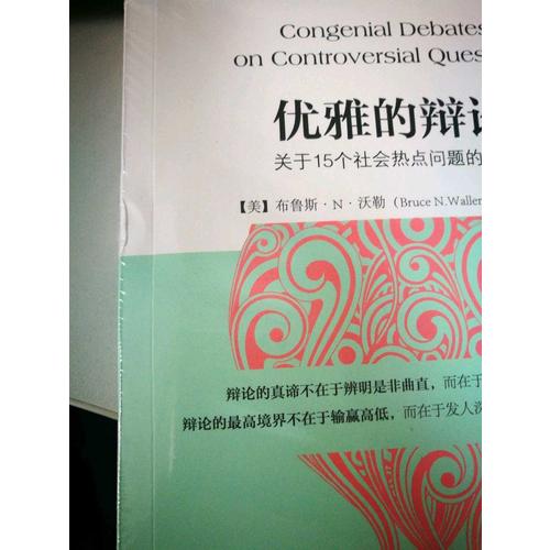 优雅的辩论：关于15个社会热点问题的激辩