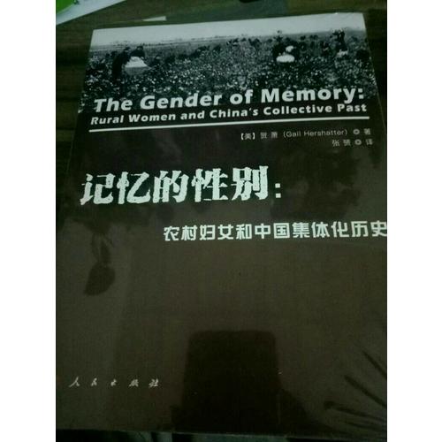 记忆的性别：农村妇女和中国集体化历史
