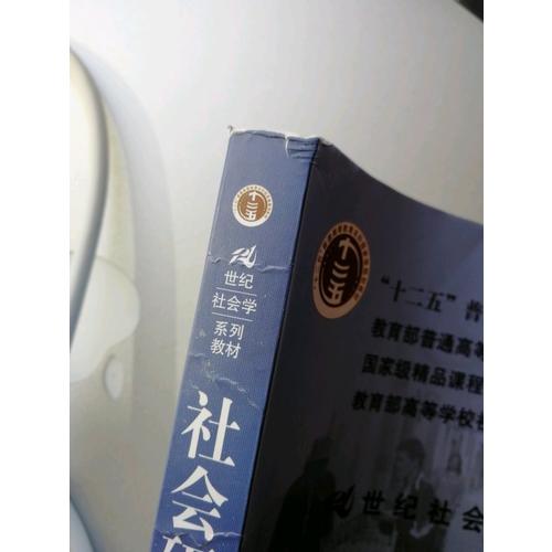 社会研究方法（第四版）