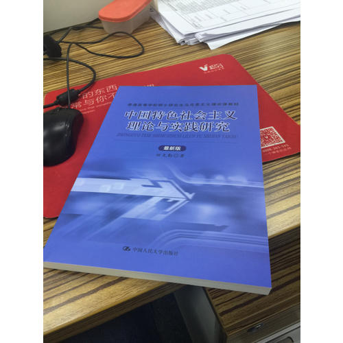 中国特色社会主义理论与实践研究