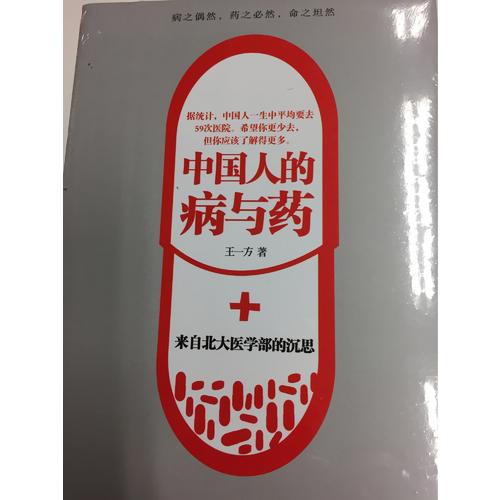 中国人的病与药:来自北大医学部的沉思