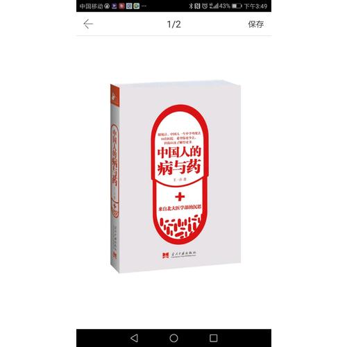 中国人的病与药:来自北大医学部的沉思