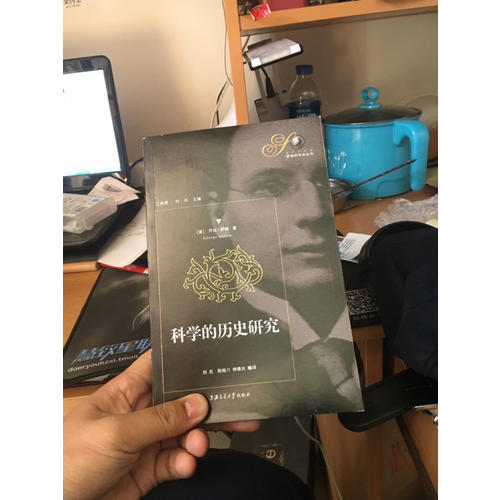 科学的历史研究