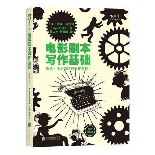 电影剧本写作基础