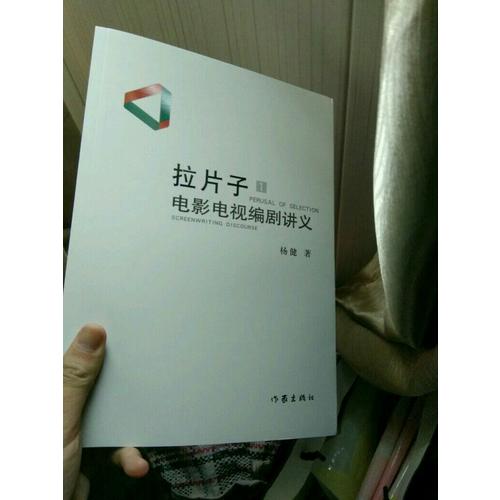 拉片子1：电影电视编剧讲义