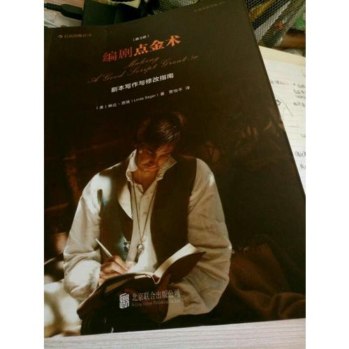 编剧点金术：剧本写作与修改指南