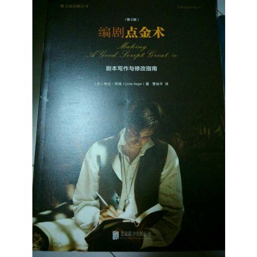 编剧点金术：剧本写作与修改指南