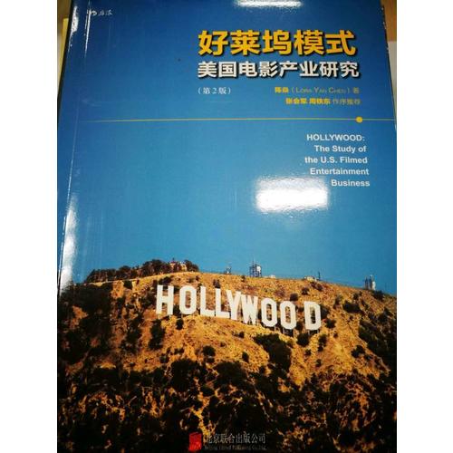好莱坞模式：美国电影产业研究（第2版）