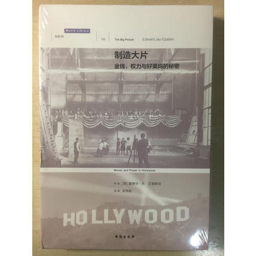 制造大片：金钱、权力与好莱坞的秘密
