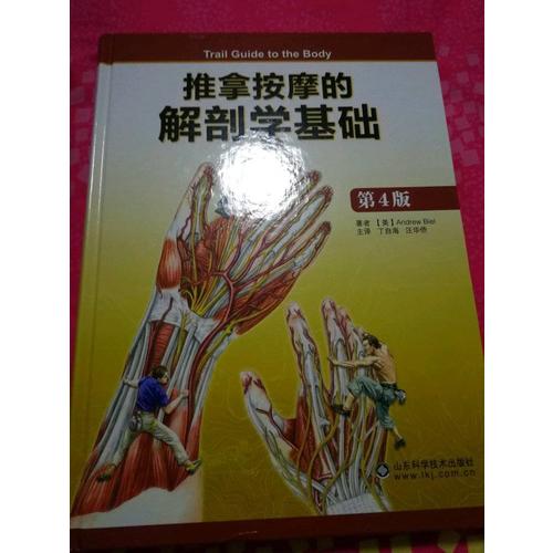 推拿按摩的解剖学基础（第4版）