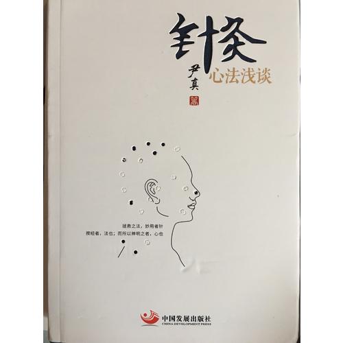 针灸心法浅谈