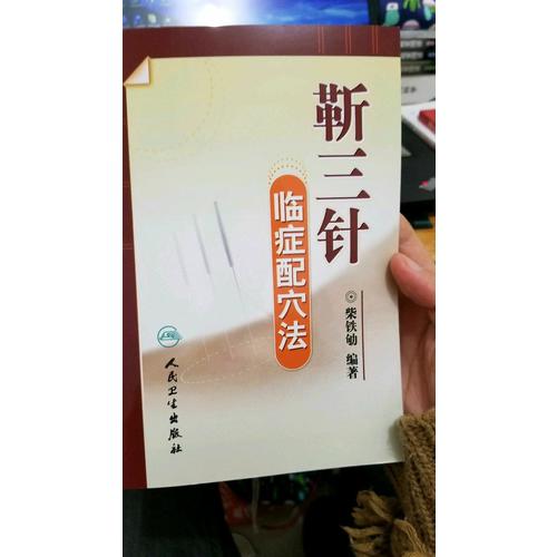 靳三针临症配穴法