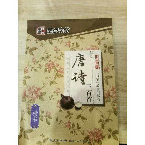 墨点字帖 唐诗三百首楷书 钢笔字帖