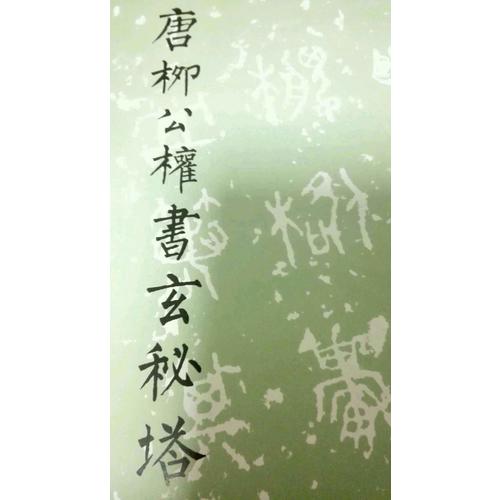 唐柳公权书玄秘塔碑/历代碑帖法书选