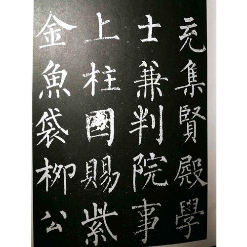 唐柳公权书玄秘塔碑/历代碑帖法书选