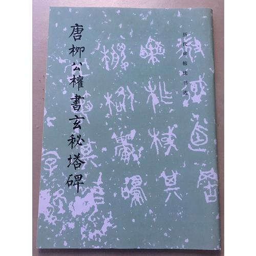 唐柳公权书玄秘塔碑/历代碑帖法书选