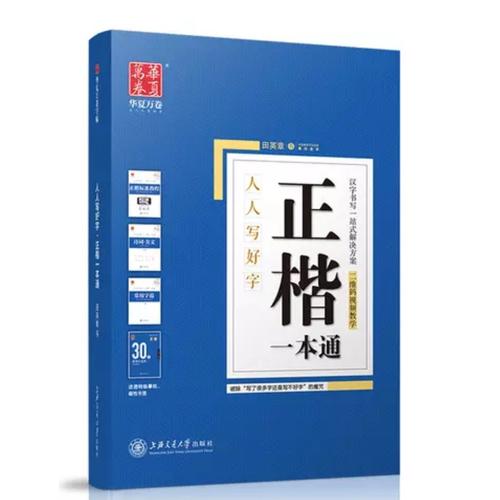 华夏万卷字帖 正楷一本通