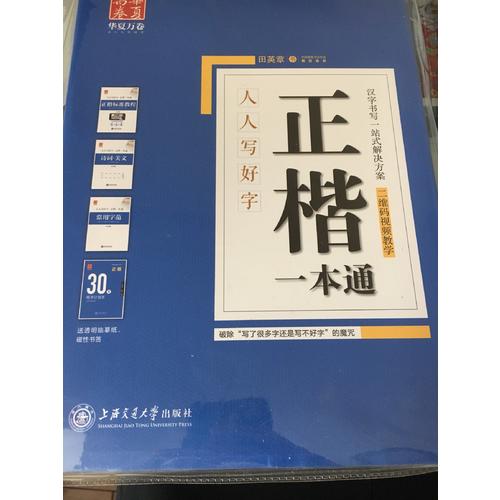 华夏万卷字帖 正楷一本通