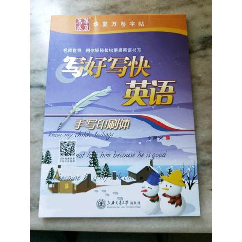 华夏万卷字帖 写好写快英语(手写印刷体)