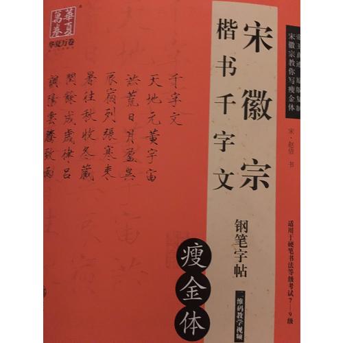 华夏万卷 宋徽宗楷书千字文钢笔字帖(瘦金体)