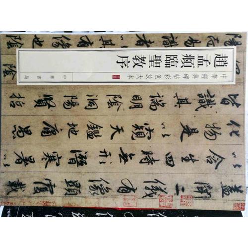赵孟頫临圣教序：-中华经典碑帖彩色放大本