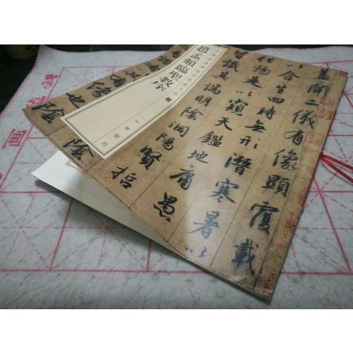 赵孟頫临圣教序：-中华经典碑帖彩色放大本