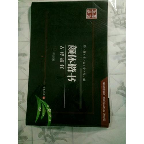 华夏万卷字帖 特制书法专用纸:颜体楷书古诗描红(附毛毡)